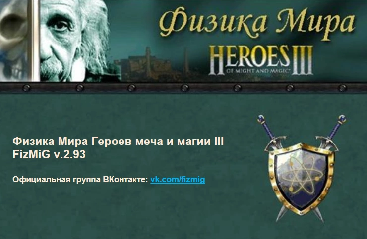 Физика Мира Героев III (FizMiG v.2.94)