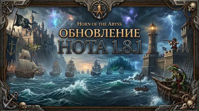 Обновление HotA 1.8.1: полный спискок изменений